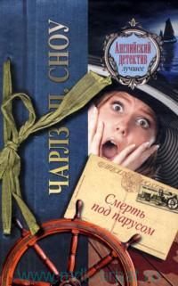 Смерть под парусом