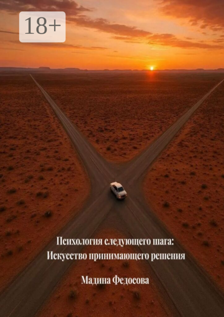 Психология следующего шага: Искусство принимающего решения