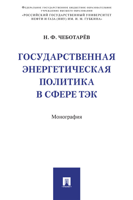 Государственная энергетическая политика в сфере ТЭК. Монография