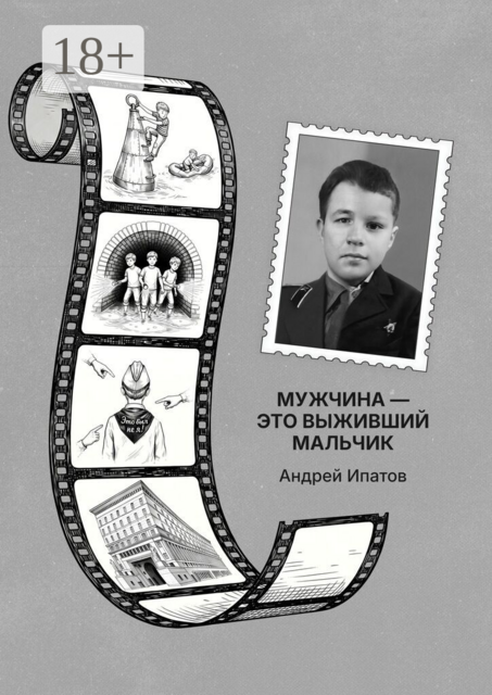Мужчина — это выживший мальчик. Книга для родителей детей-непосед