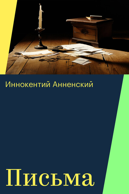 Письма, Иннокентий Анненский