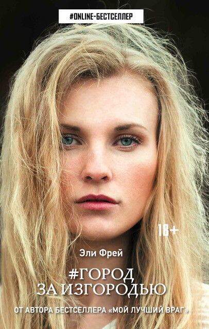 Город за изгородью, Эли Фрей