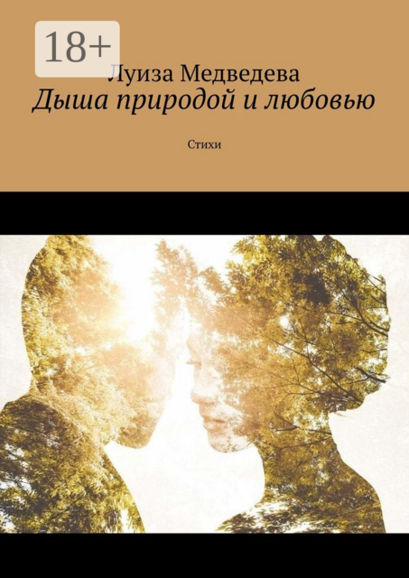 Дыша природой и любовью