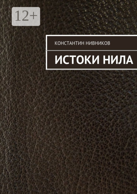 Истоки Нила