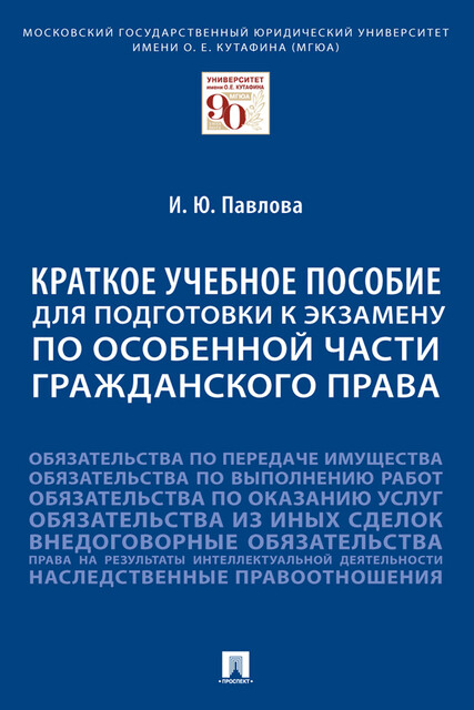 Краткое учебное пособие для подготовки к экзамену по Особенной части гражданского права, И.Ю. Павлова