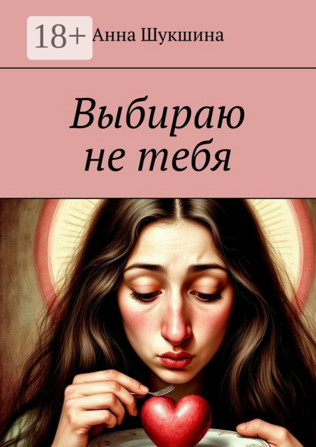 Выбираю не тебя, Анна Шукшина