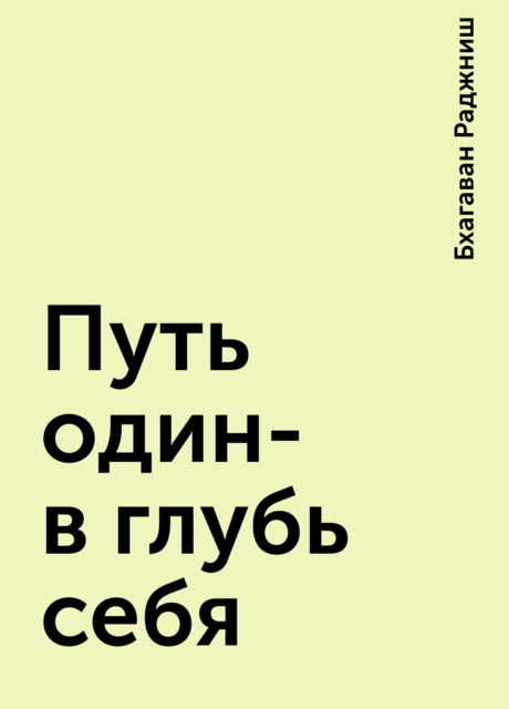 Путь один- в глубь себя