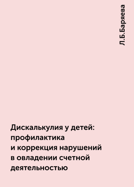 Дискалькулия у детей: профилактика и коррекция нарушений в овладении счетной деятельностью