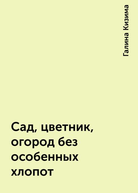 Сад, цветник, огород без особенных хлопот