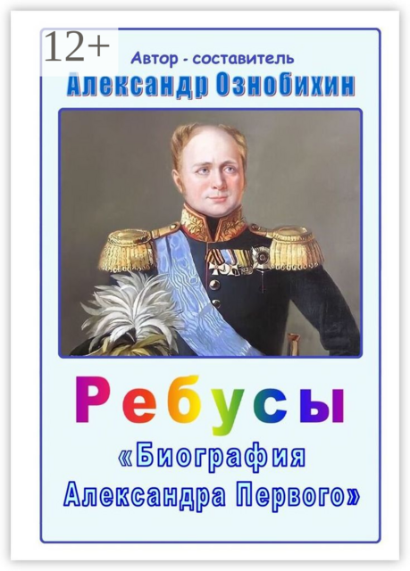 Ребусы «Биография Александра Первого». Биография императора Александра Первого в ребусах и ответах