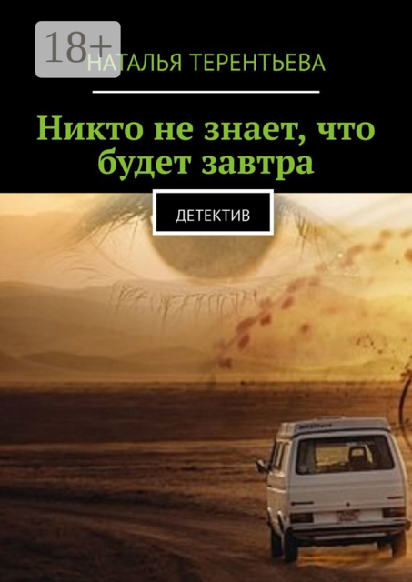 Никто не знает, что будет завтра. Детектив