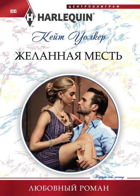 Желанная месть, Кейт Уолкер