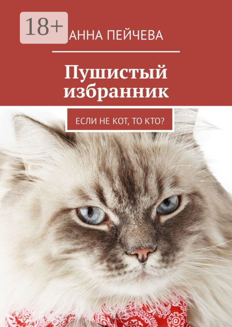 Пушистый избранник. Если не кот, то кто, Анна Пейчева