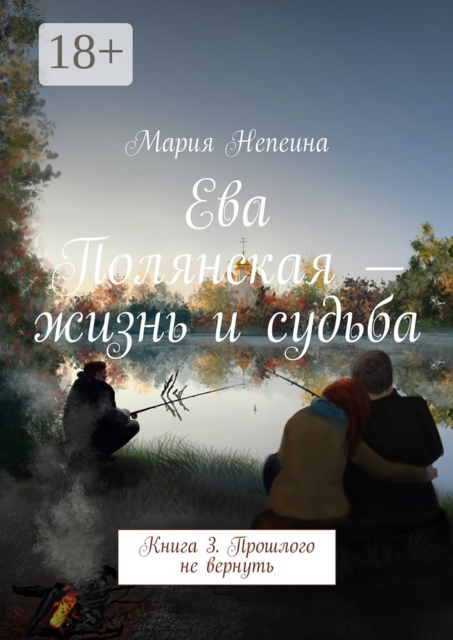 Ева Полянская — жизнь и судьба. Книга 3. Прошлого не вернуть