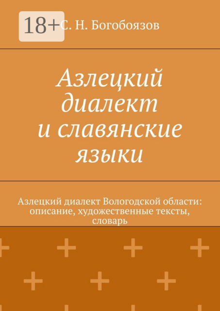 Азлецкий диалект и славянские языки. Азлецкий диалект Вологодской области: описание, художественные тексты, словарь