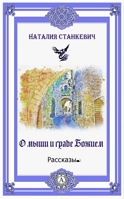 О мыши и граде Божием