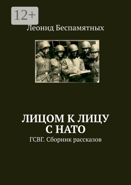 Лицом к лицу с НАТО. ГСВГ