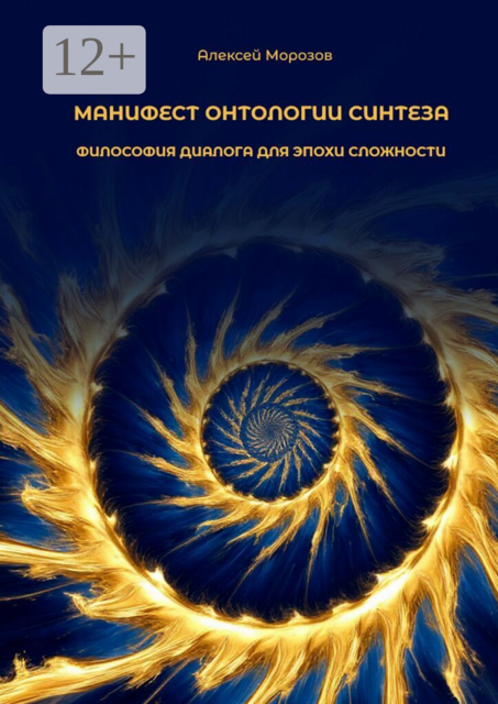 Манифест онтологии синтеза. Философия диалога для эпохи сложности