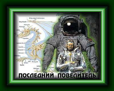 Слово о драконе. Книга 2. Последний Повелитель