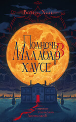 Малабар-хаус