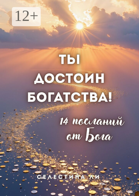 Ты достоин богатства. 14 посланий от Бога