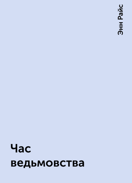 Час ведьмовства