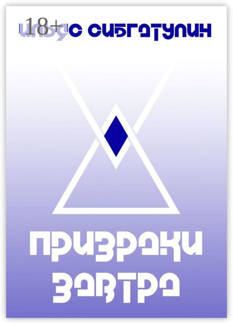 Призраки завтра