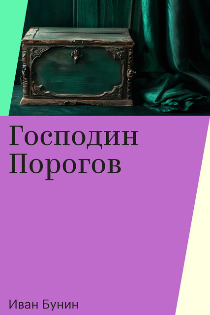Господин Порогов