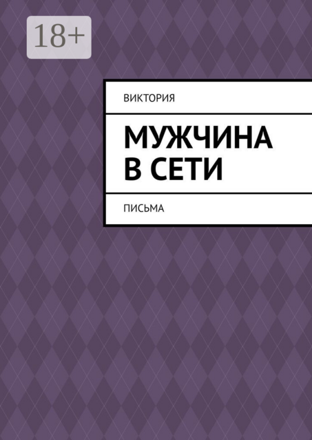 Мужчина в Сети. Письма