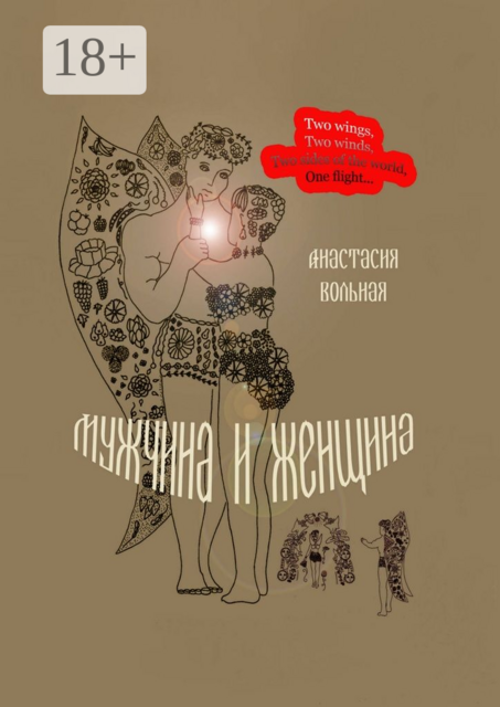 Мужчина и женщина. Поэтический сборник