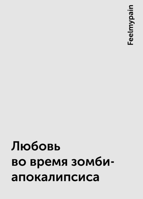 Любовь во время зомби-апокалипсиса, Feelmypain