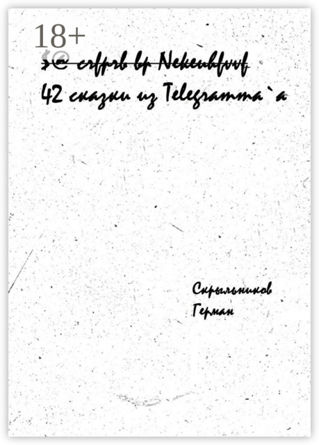 42 сказки из Telegramm`a