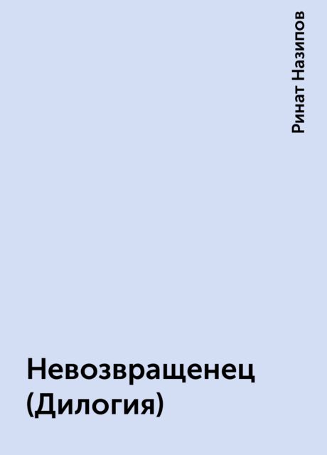 Невозвращенец (Дилогия), Ринат Назипов