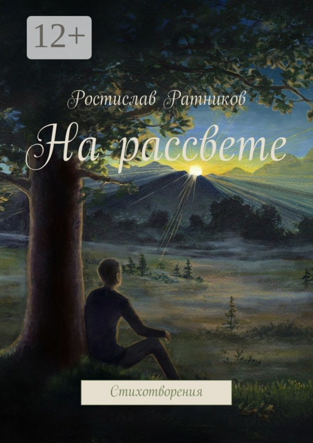 На рассвете. Стихотворения, Ростислав Ратников