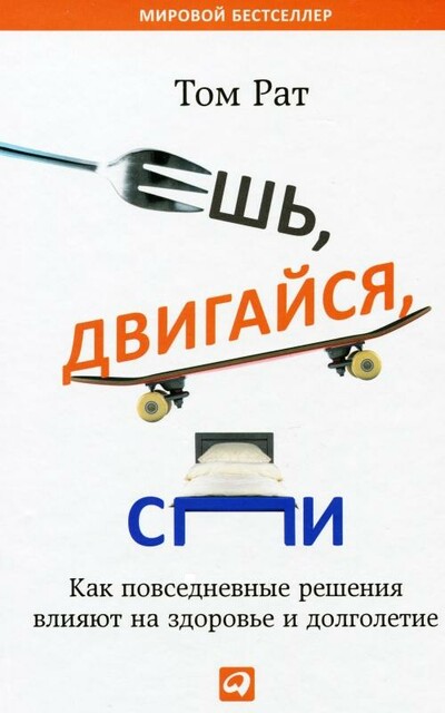 Ешь, двигайся, спи: Как повседневные решения влияют на здоровье и долголетие