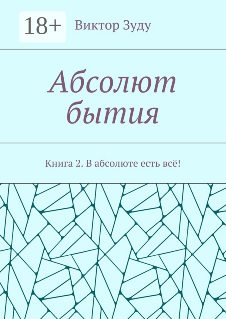 Абсолют бытия. Книга 2. В абсолюте есть всё