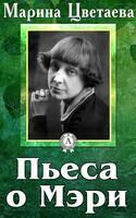 Пьеса о Мэри