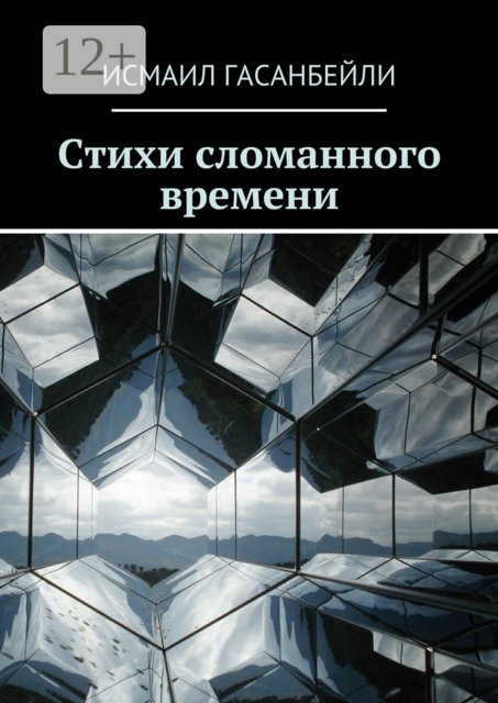 Стихи сломанного времени