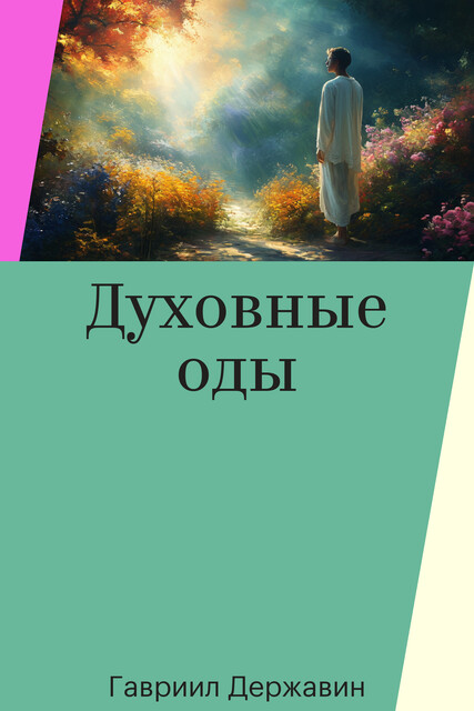 Духовные оды, Гавриил Державин