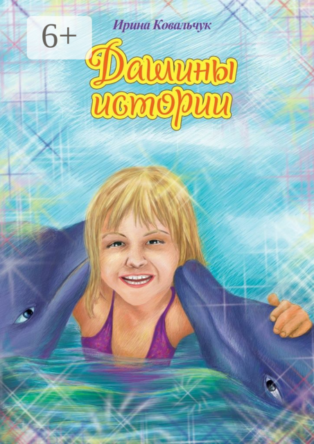 Дашины истории, Ирина Ковальчук