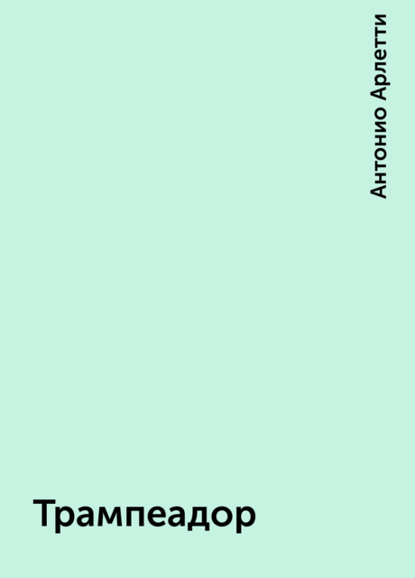 Трампеадор