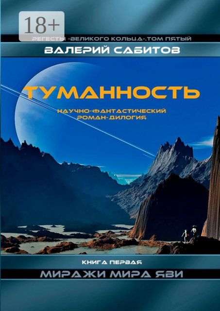 Туманность. Книга первая «Миражи мира Яви». Регесты Великого Кольца. Том пятый