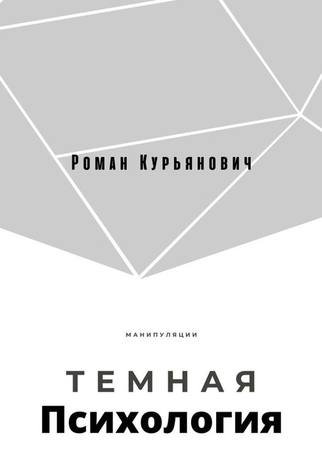 Темная психология, Роман Курьянович