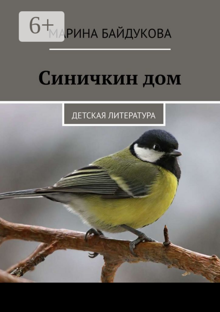 Синичкин дом. Детская литература