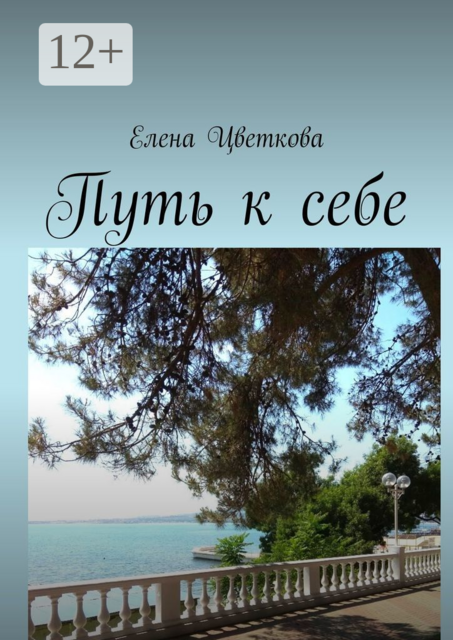 Путь к себе