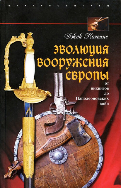 Эволюция вооружения Европы. От викингов до Наполеоновских войн, Джек Коггинс