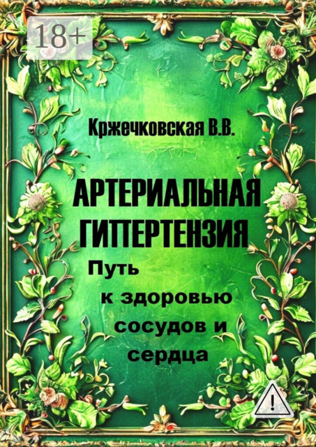 Артериальная гипертензия. Путь к здоровью сосудов и сердца