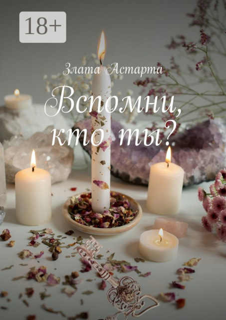 Вспомни, кто ты