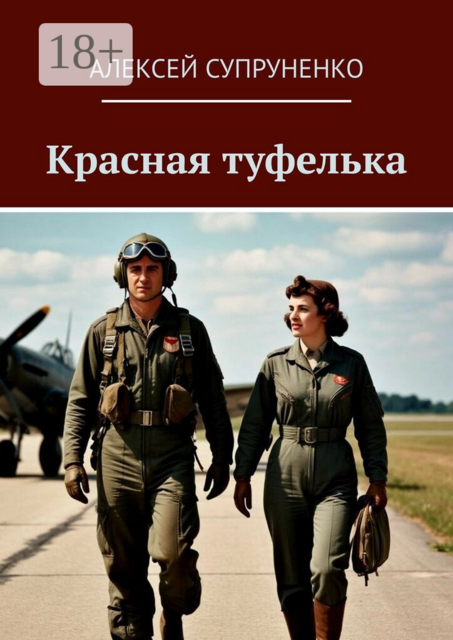 Красная туфелька