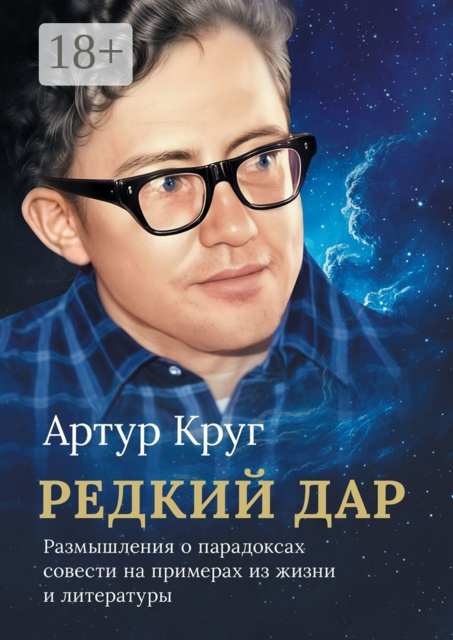 Редкий дар. Размышления о парадоксах совести на примерах из жизни и литературы